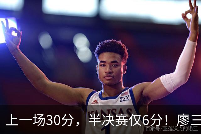 上一场30分，半决赛仅6分！廖三宁哑火，中国男篮进攻低效成关键