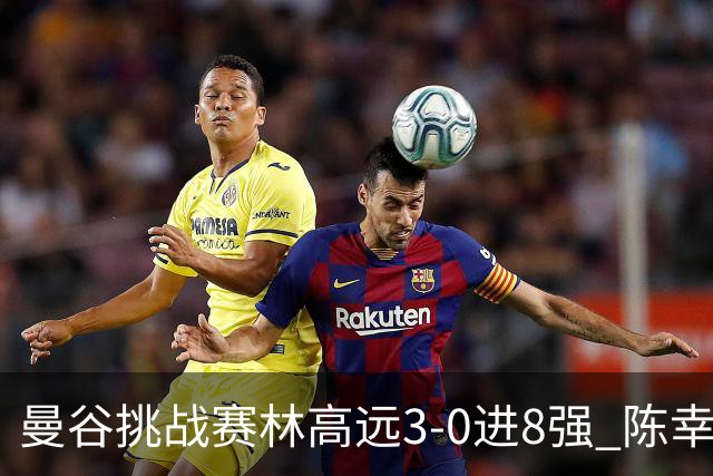 曼谷挑战赛林高远3-0进8强 陈幸同2-3遭逆转出局