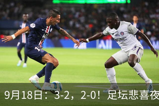 9月18日：3-2，2-0！足坛悲喜夜！国足世界杯出局 马竞巴萨大胜 曼联米兰输球_2